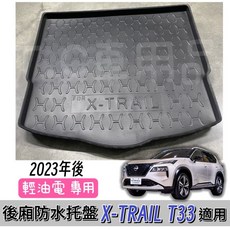 適用 日產 X-TRAIL T33 e-power 專用後廂托盤, 1個, T33 上層 (國產 /進口共用),選超商店到家標準對摺托盤(有摺痕)