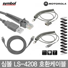 MOTOROLA 심볼 모토롤라 바코드스캐너 케이블 정품벌크 LS-4208 CBA-U01-S07ZAR, 17.심볼 LS-2208 인텔리스탠드(자동스캔), 1개
