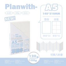 Planwith 升級版 A5 草稿本 100g厚紙 120張 分區空白內頁 可撕摺疊 順滑書寫, A5白色
