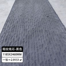 墻貼 防石墻貼 大闆軟瓷星月石柔性石材阡陌石新綫石粗紋佈紋綫石仿真石皮網紅墻 3SKM, 粗紋線石【純黑色】1185x2460, 1個