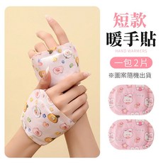 [暖手暖足] 保暖神器 暖手貼 穿戴式暖手貼 保暖貼 暖暖包 暖足貼 暖身貼 熱敷貼 暖手寶 暖宮貼 發熱貼 暖暖貼, 1個, 短款【1包2片】圖案隨機