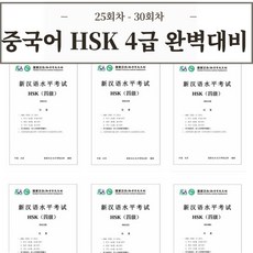 중국어 HSK 4급 기출문제 30회분 [전자 PDF 파일], 25회차 - 30회차