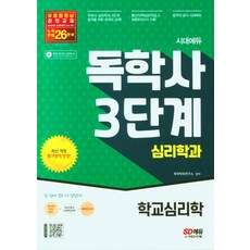 시대에듀 독학사 3단계 심리학과 학교심리학/시대고시기획