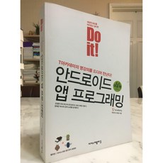 [중고-최상] Do it! 안드로이드 앱 프로그래밍 (최신 아이스크림 샌드위치 호환)