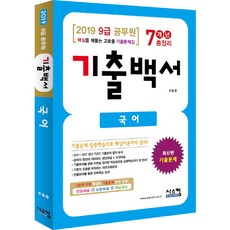 國文歷屆試題白皮書 7年總整理(9級公務員)(2019)：洞悉核心的高效率歷屆試題集, 希思康