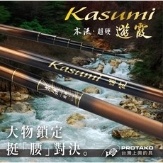 PROTAKO 上興遊霞本流竿溪流竿，高強度碳纖維材質，輕盈堅韌，精準拋投，適用多種釣場, 70/75