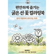 편안하게 즐기는 굵은 선 꽃 컬러링북