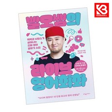 빨모쌤의 라이브 영어회화 (10만 부 기념 리커버 특별판) + 책갈피 [KHBOOKS]