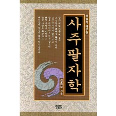 허월이 해부한사주팔자학, 청학출판사