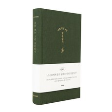 인디고 나를 찾는 3년 일기장 자문자답 다이어리, 1개, 그린