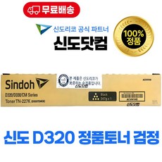 신도리코 D320 정품토너 검정(블랙) CM2043 CM2103 D320T24KK D321 TN-227K, 1개, 검정
