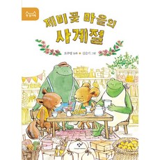제비꽃 마을의 사계절 - 첫 읽기책 12, 상품명