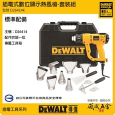 現貨 DEWALT 美國 得偉 D26414K 1550W 插電熱風機 插電式數位顯示熱風槍 附配件 公司貨【威威五金】, 1個
