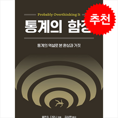 통계의 함정 + 쁘띠수첩 증정, 에이콘출판, 앨런 B. 다우니