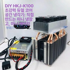 냉장고 펠티어 부속품 쿨러 및 공기 플레이트 열전기, 기본 모델명/품번, HKJ-K100 전원+온도조절기 포함