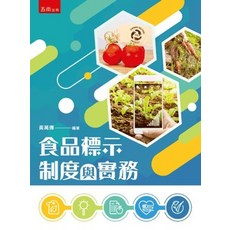 五南出版 食品標示制度與實務, 單本, 黃萬傳