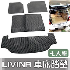 NISSAN LIVINA 專用蜂巢式車床踏墊 防水集塵 露營車宿車泊, LIVINA 五人座,米底米邊
