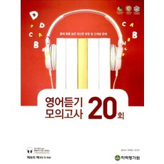 엑시트고등 영어듣기 모의고사 20회(2017), 학력평가원, 영어영역
