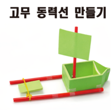 삼광문구 고무동력선만들기