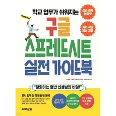 학교 업무가 쉬워지는 구글 스프레드시트 실전 가이드북