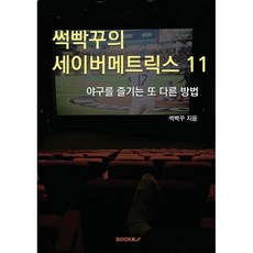 썩빡꾸의 세이버메트릭스 11 : 야구를 즐기는 또 다른 방법, BOOKK(부크크), 썩빡꾸 저