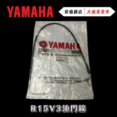 偉倫精品零件 YAMAHA R15V3 油門線 R15 原廠正品公司貨, 1個