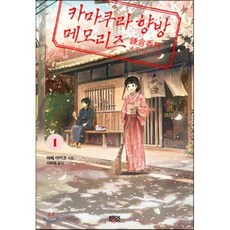 카마쿠라 향방 메모리즈 1, 북홀릭, 아베 아키코 저/GEMI 그림/이희정 역