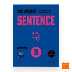 선물+2026 초등 천일문 센텐스 SENTENCE 3