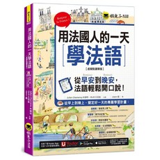 用法國人的一天學法語【虛擬點讀筆版】(包含 Youtor App 內含VRP虛擬點讀筆), Julien Chameroy 朱曉明, 王冠儒