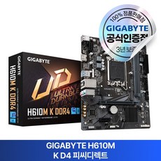 GIGABYTE H610M K D4 피씨디렉트, 블랙 1개 블랙 1개