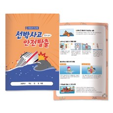 [스쿨데이24] 생존수영 워크북 " 선박사고 안전탈출 "