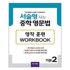 서술형 되는 중학 영문법 기본 2 Workbook / A List, A*List