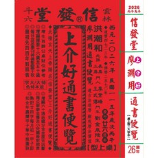 信發堂2026廖淵用通書便覽(大字版本) 雲林洪潮和擇日農民曆, 信發堂造
