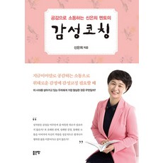 공감으로 소통하는 신은희 멘토의감성코칭, 좋은땅, 신은희 저