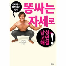 시미켄의 몸만들기 강좌: 똥 싸는 자세로 남성의 고민 해결!, ㅁㅅㄴ, 시미켄 저/김봄 역