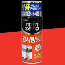 장마 폭설 거품타입 차량용 김서림방지제 소나기 안티포그
