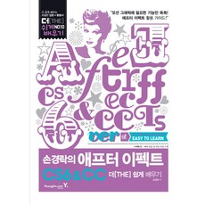 손경락의애프터 이펙트 CS6 CC 더 쉽게 배우기, 영진닷컴