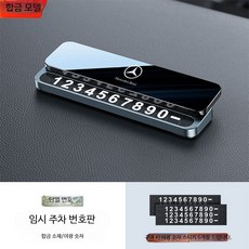 가죽자동차주차번호판 고급임시안심번호판 차량용 주차연락처 인테리어용품, 1개, 벤츠 로고 그레이 미러 번호판