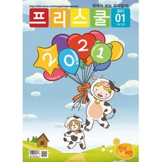 월간 프리스쿨 2021년 1월호
