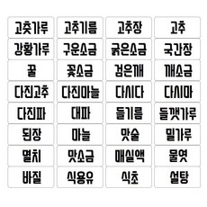 내맘대로 제작하는 양념 라벨스티커 (원하는 문구로 제작), 1세트, 한글1 폰트