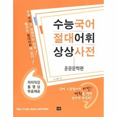 수능국어 절대어휘 상상사전: 운문문학편, 작은숲
