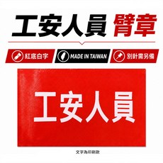 工安人員臂章 紅底白字 台灣製, 1包, 1包別針,每包約50支,無臂章