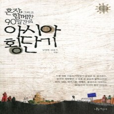 [개똥이네][중고-상] 혼자 그리고 함께한 90일간의 아시아 횡단기