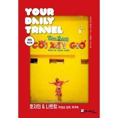 해시태그 호치민&나트랑 무이네 달랏 푸꾸옥, 조대현 저