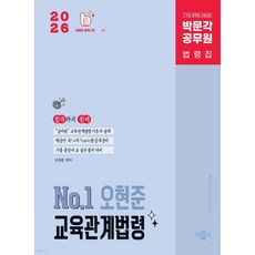 2026 박문각 공무원 No.1 오현준 교육관계법령