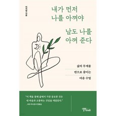 내가 먼저 나를 아껴야 남도 나를 아껴준다