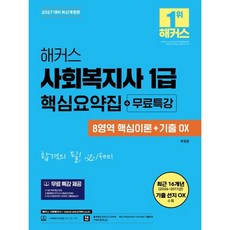 2027 해커스 사회복지사 1급 핵심요약집+무료특강(8영역 핵심이론+기출 OX)
