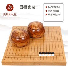 新榧木圍棋象棋兩用棋盤套裝 4cm實木棋盤 附實木棋罐 雲子, 1個, 3cm實木圍像盤 棗木罐 B雲子