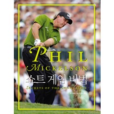 sigmabooks 短桿致勝秘訣, 菲爾·米克森 著/李東雨 譯