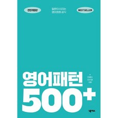 영어패턴 500 플러스 : 말문이 터지는 영어회화 공식, 넥서스, 영어패턴 플러스 시리즈, 상세내용 참조